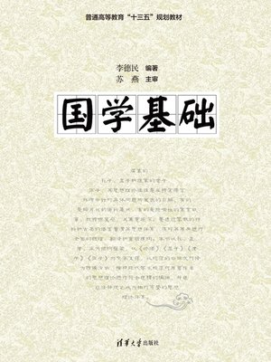 cover image of 国学基础